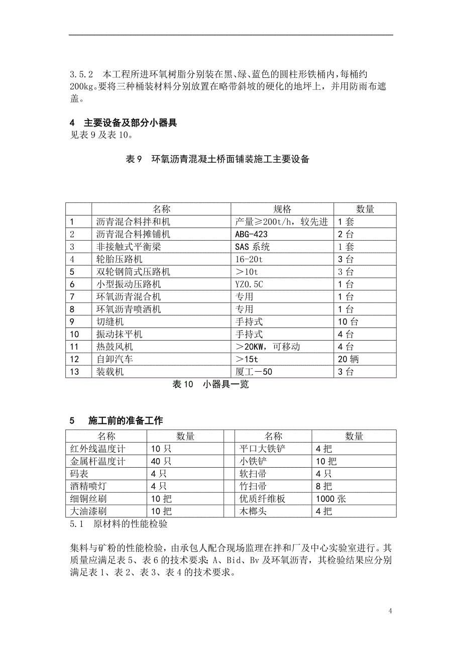 环氧沥青钢桥面铺装施工细则.doc_第5页