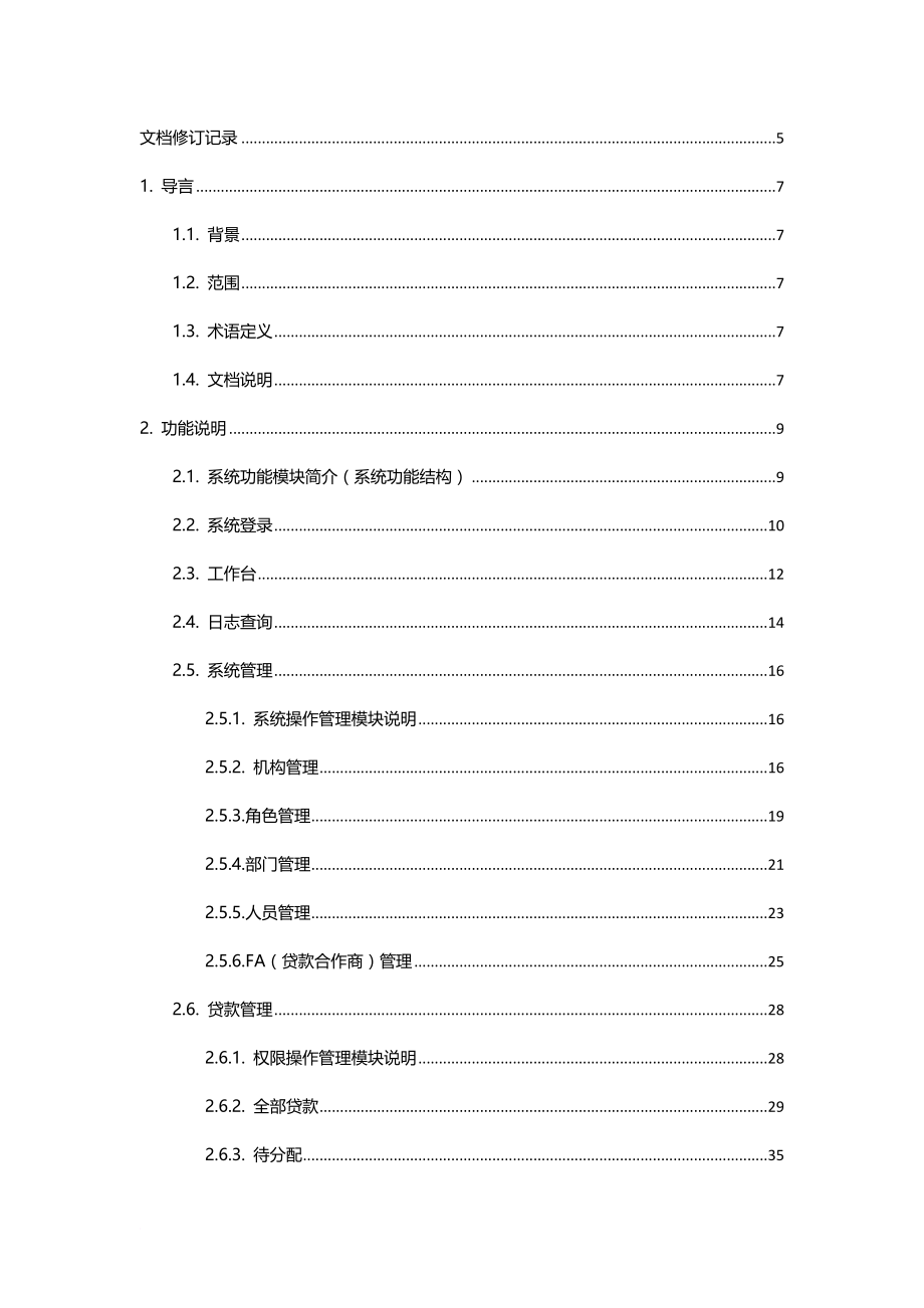 贷款需求文档.doc_第2页