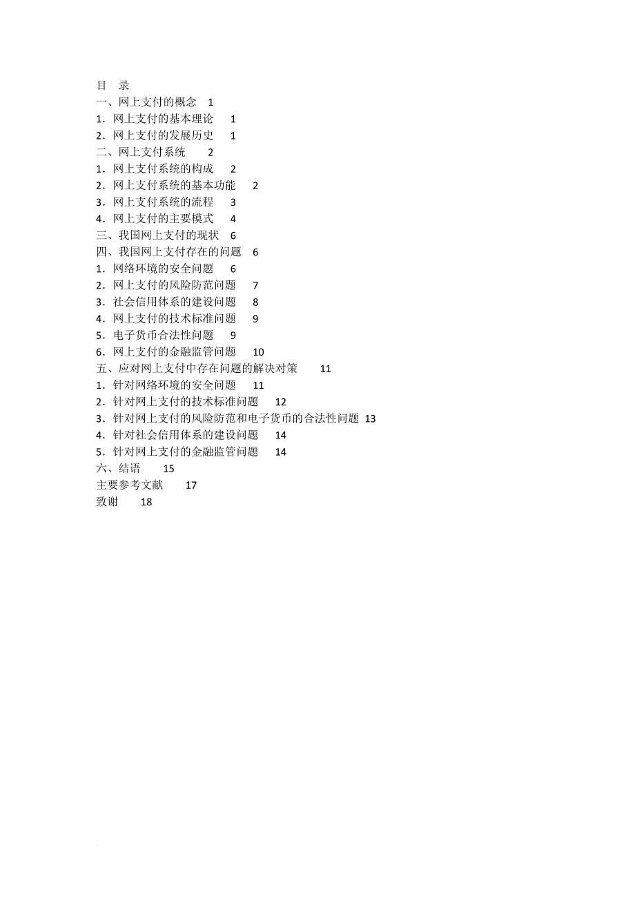 浅谈网上支付中存在的问题及对策论文.doc_第4页