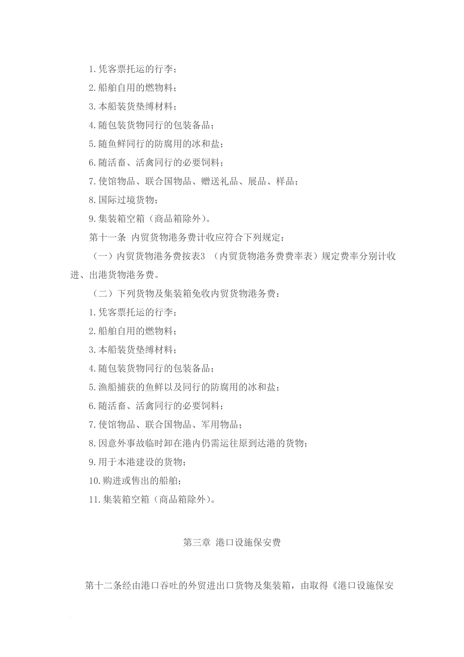 港口收费计费办法.doc_第4页