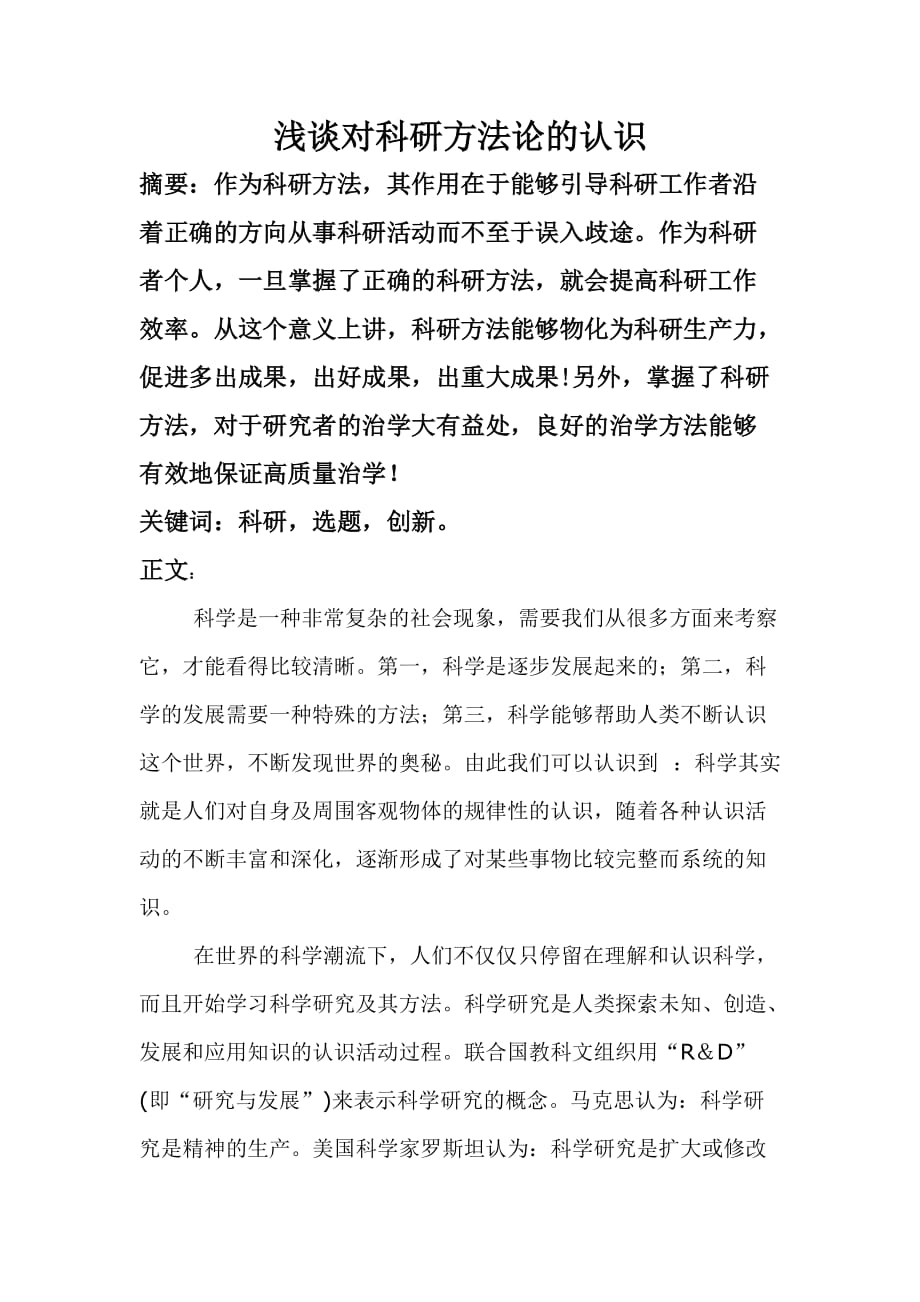 浅谈科研方法的意义.doc_第2页