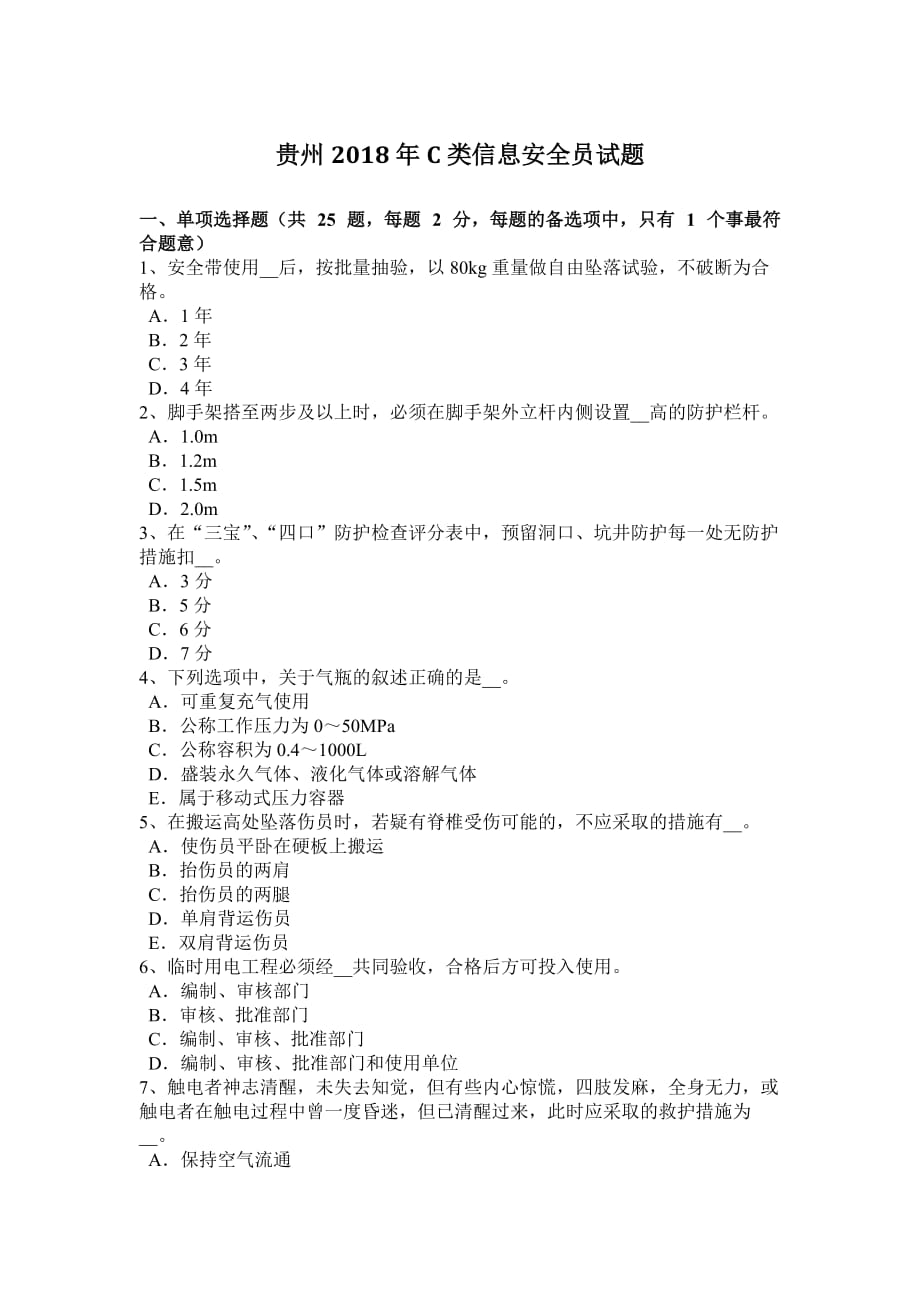 贵州2018年c类信息安全员试题.doc_第1页
