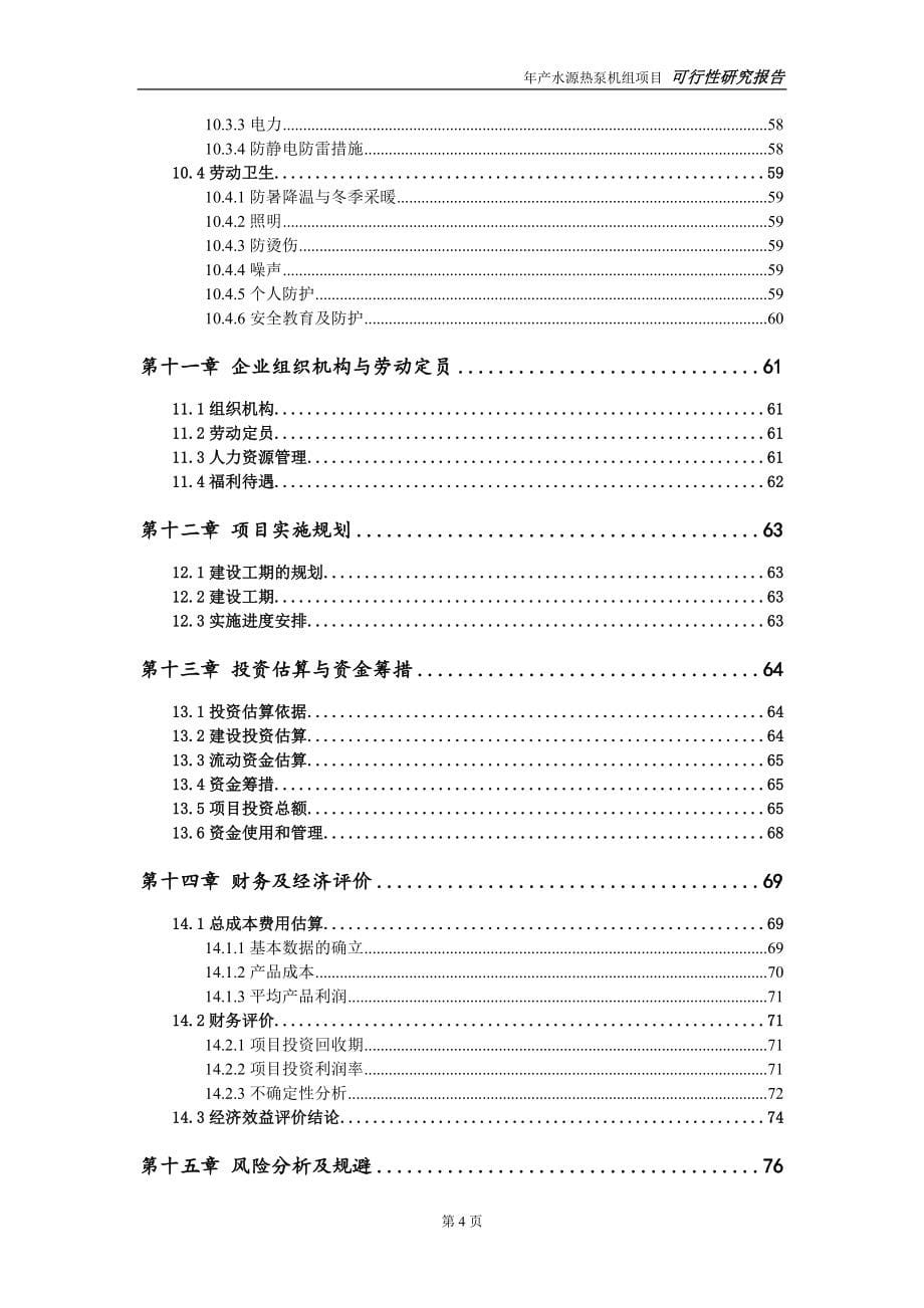 水源热泵机组项目可行性研究报告【量身编辑】_第5页