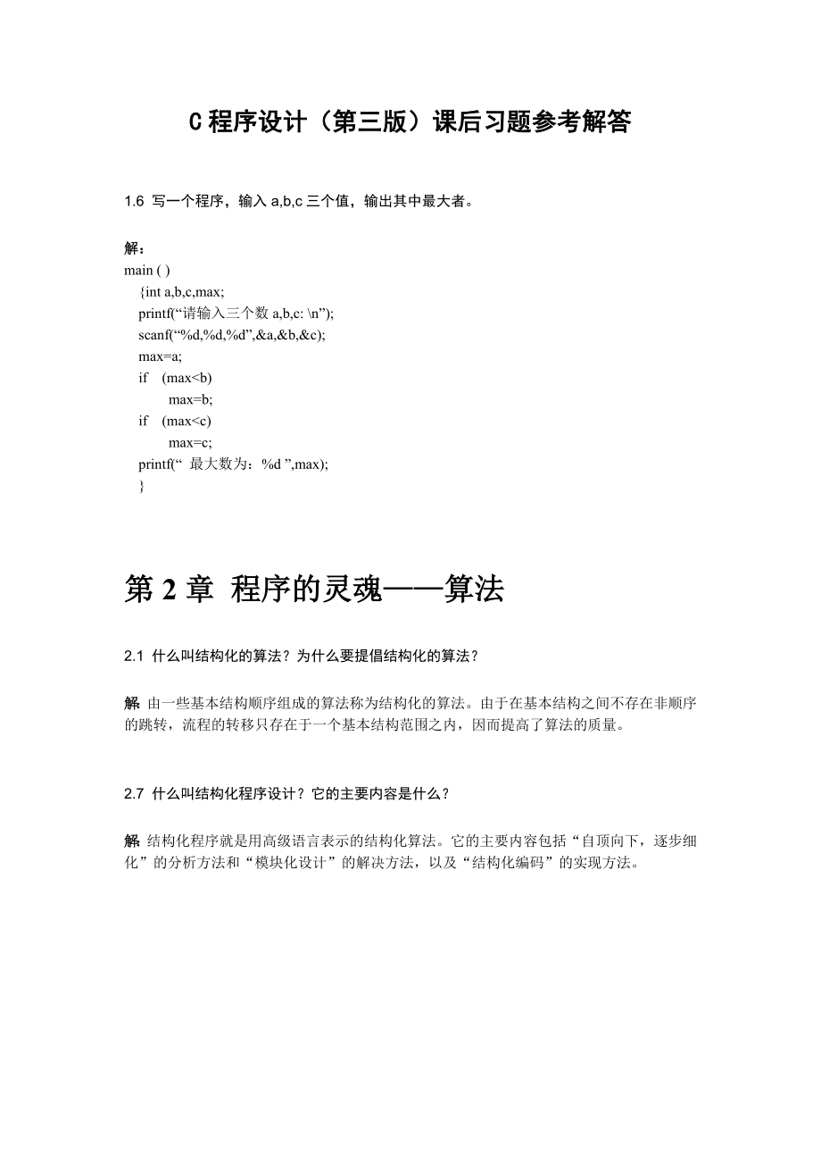 谭浩强c程序设计第三版课后答案(整本书).doc_第1页