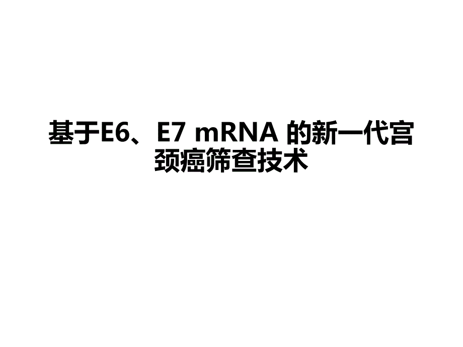 基于e6e7mrna的新一代宫颈癌筛查技术资料_第1页