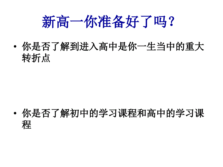 新高一讲座_第3页