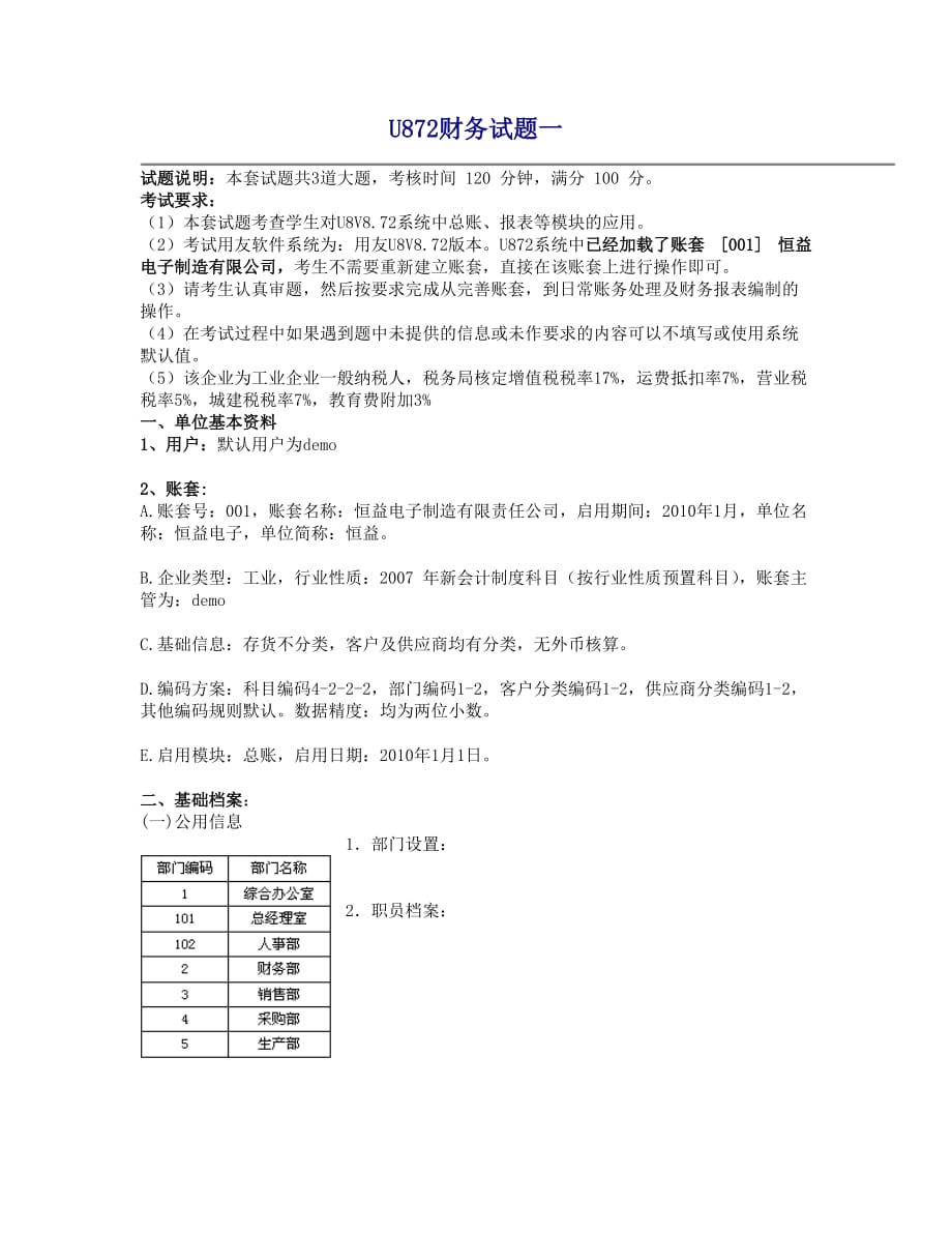 用友软件试题(期中考试)完整版.doc_第1页