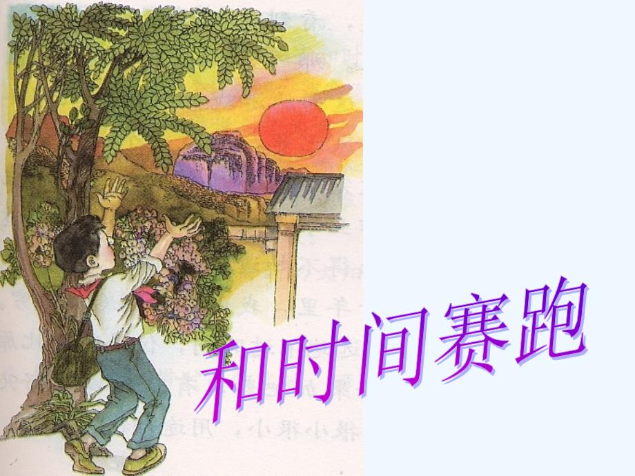 语文人教版三年级下册和时间赛跑.和时间赛跑》课件-(1)_第1页