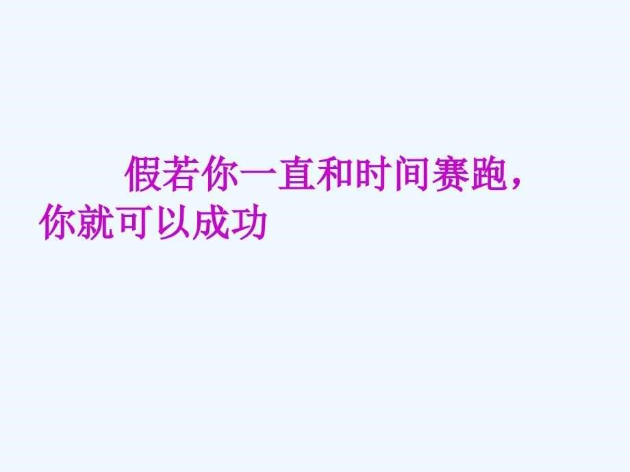 语文人教版三年级下册和时间赛跑.和时间赛跑》课件-(1)_第5页