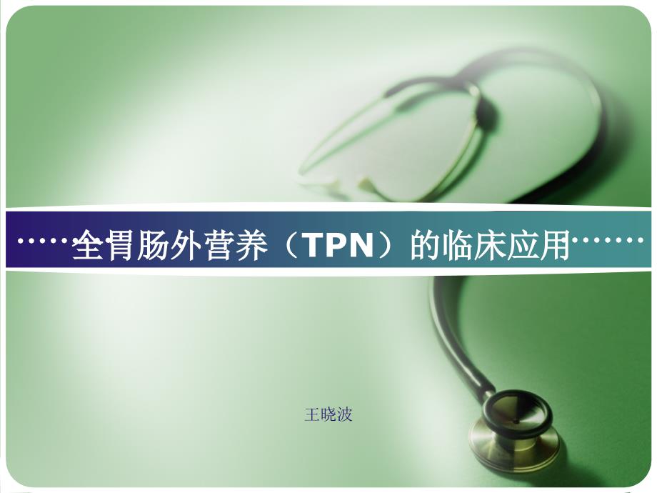 全胃肠外营养tpn的临床应用资料_第1页