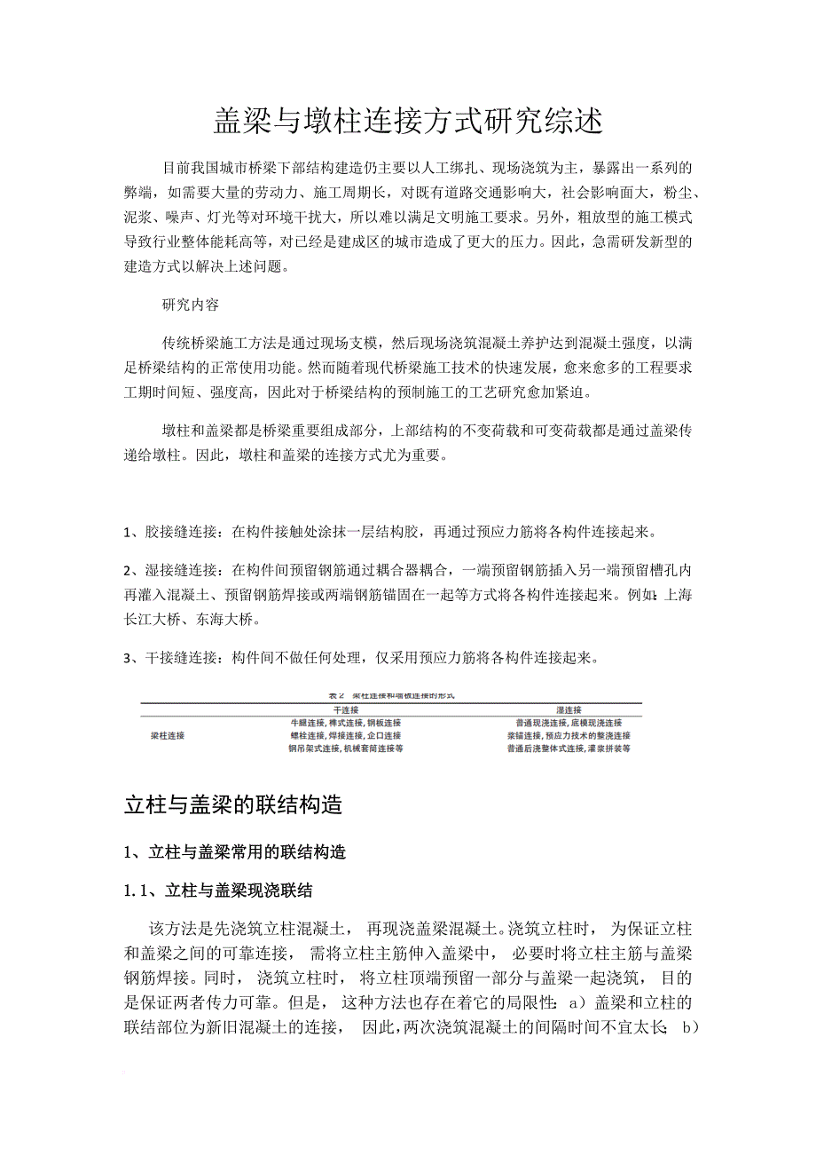 盖梁与墩柱连接方式研究综述.doc_第1页