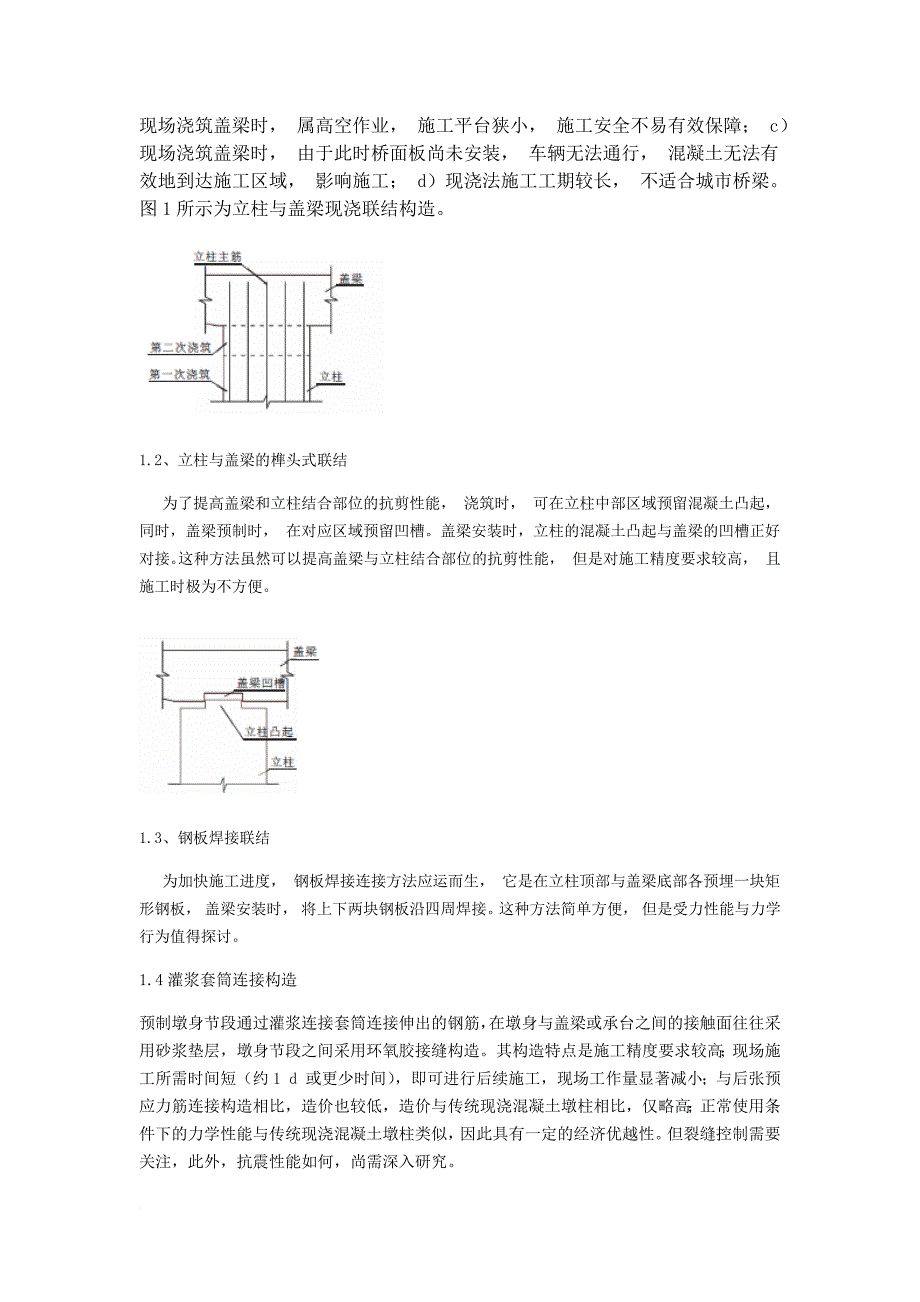 盖梁与墩柱连接方式研究综述.doc_第2页