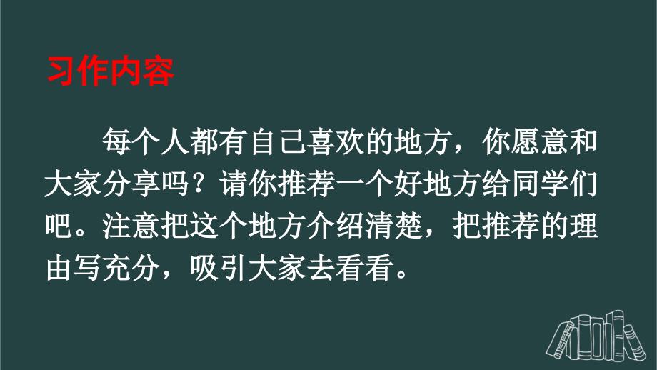 部编版（统编）小学语文四年级上册第一单元《习作：推荐一个好地方》教学课件PPT1_第4页