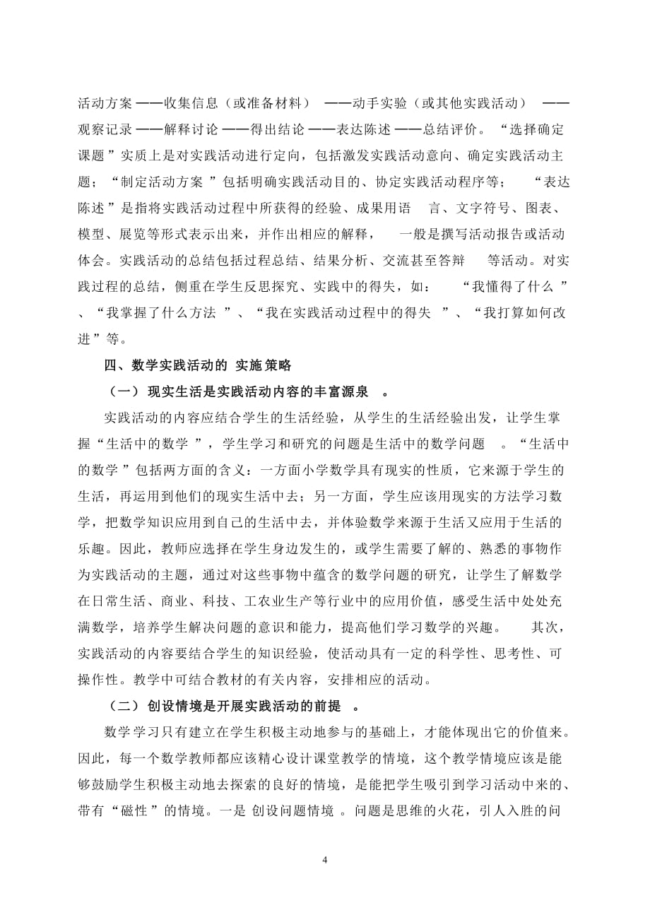 浅谈小学数学综合实践活动的实施策略.doc_第4页