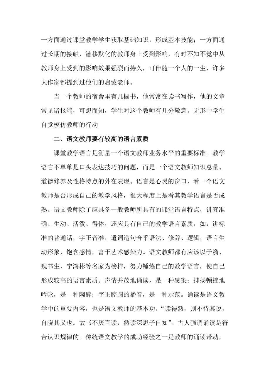 浅谈小学语文教师应具备的基本素质.doc_第2页