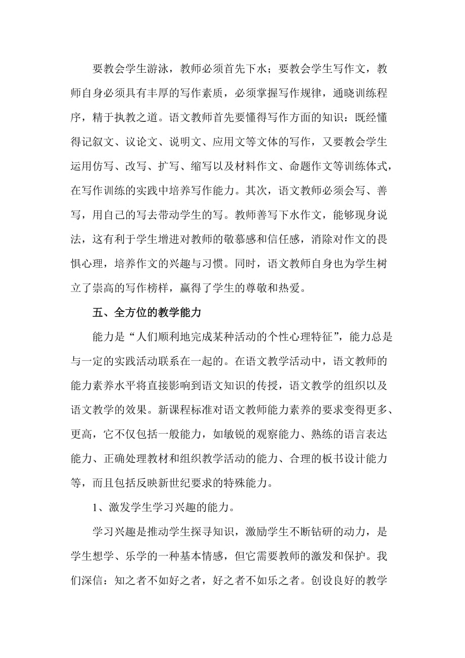 浅谈小学语文教师应具备的基本素质.doc_第4页