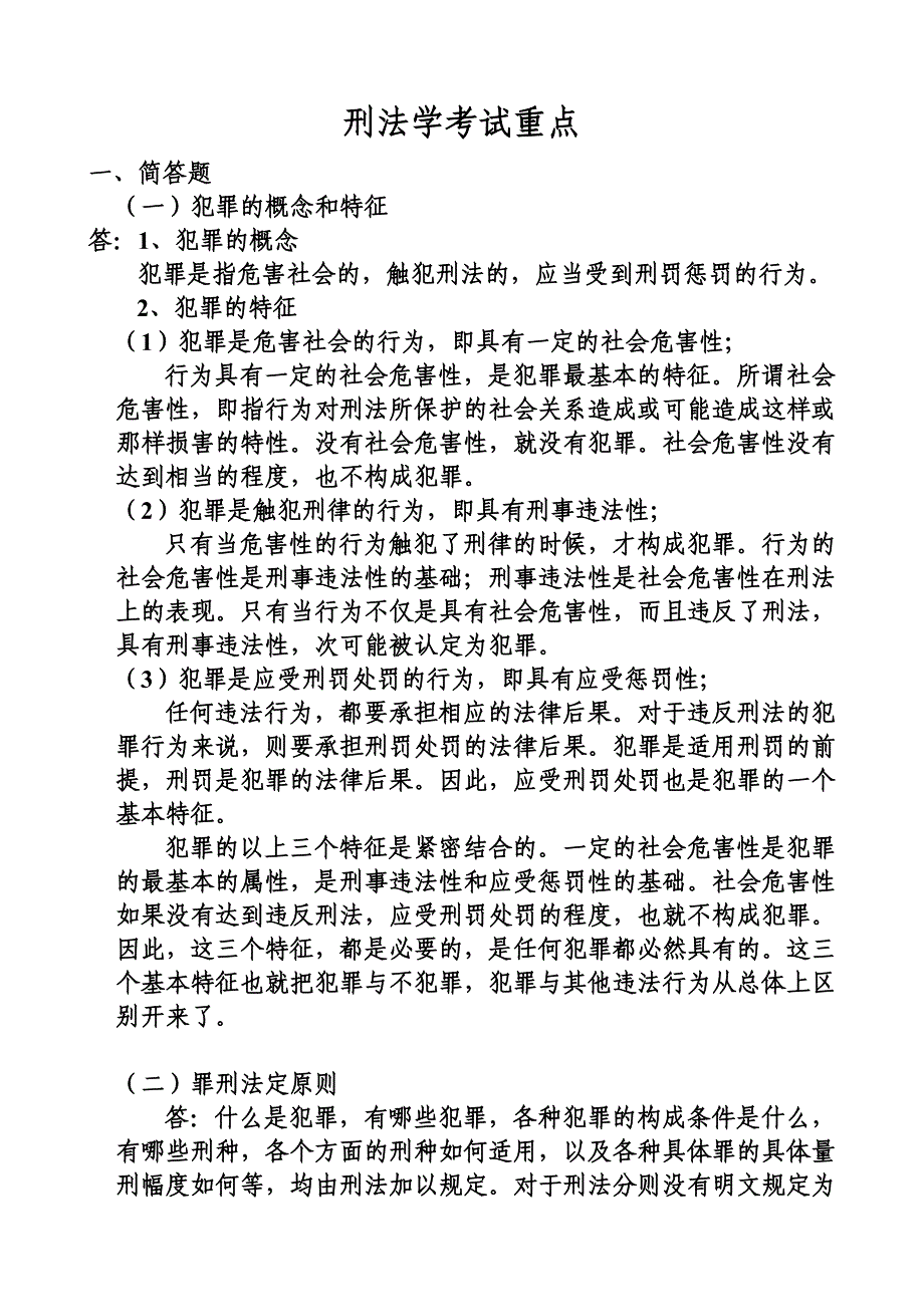 刑法学考试重点资料_第1页