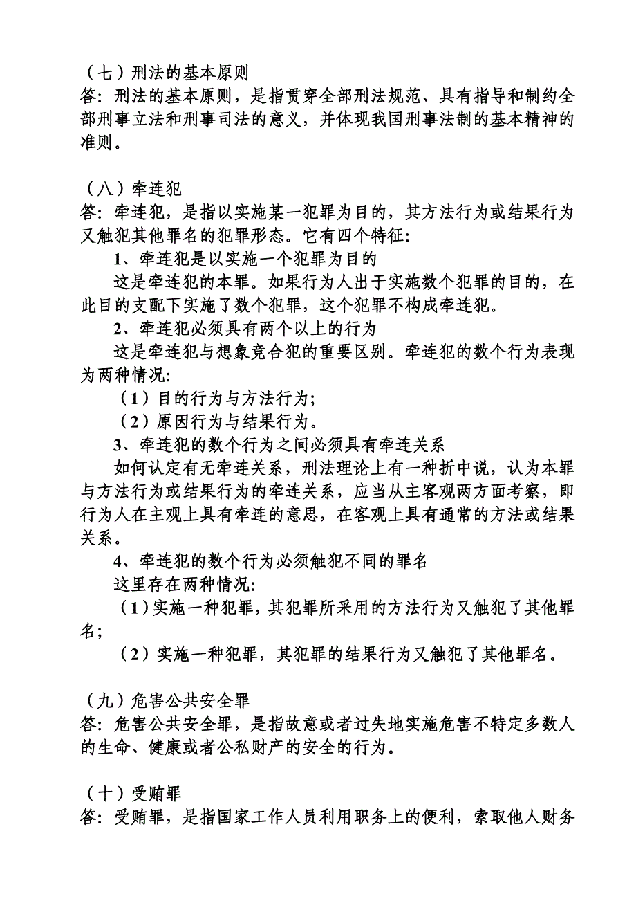 刑法学考试重点资料_第3页