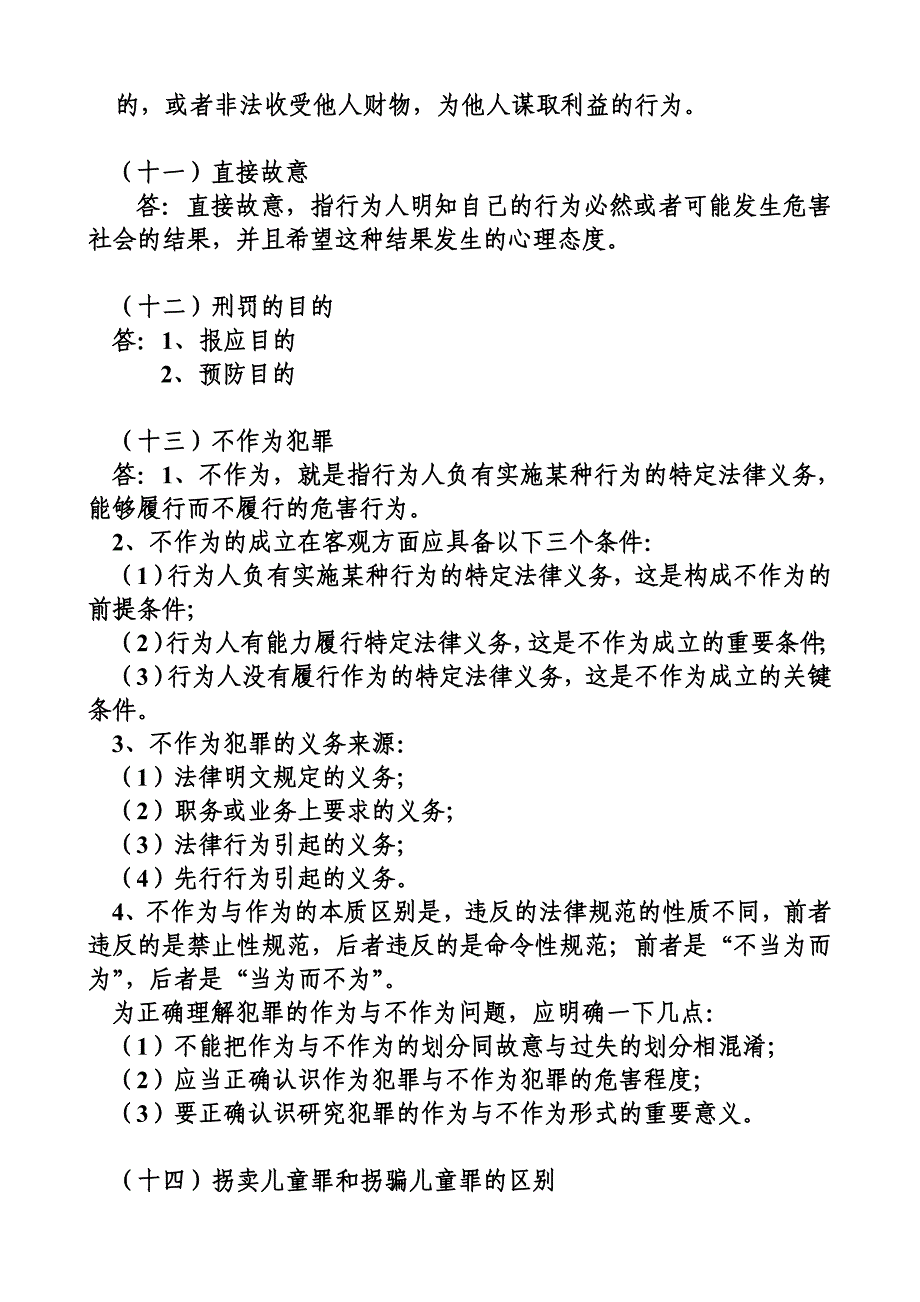 刑法学考试重点资料_第4页