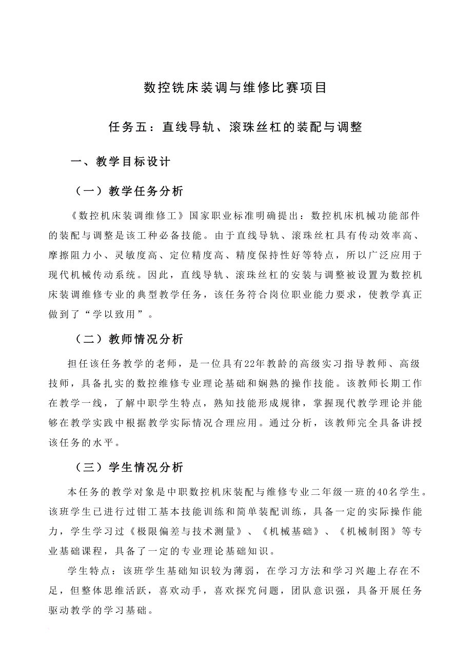 直线导轨、滚珠丝杠的装配与调整教学设计.doc_第2页