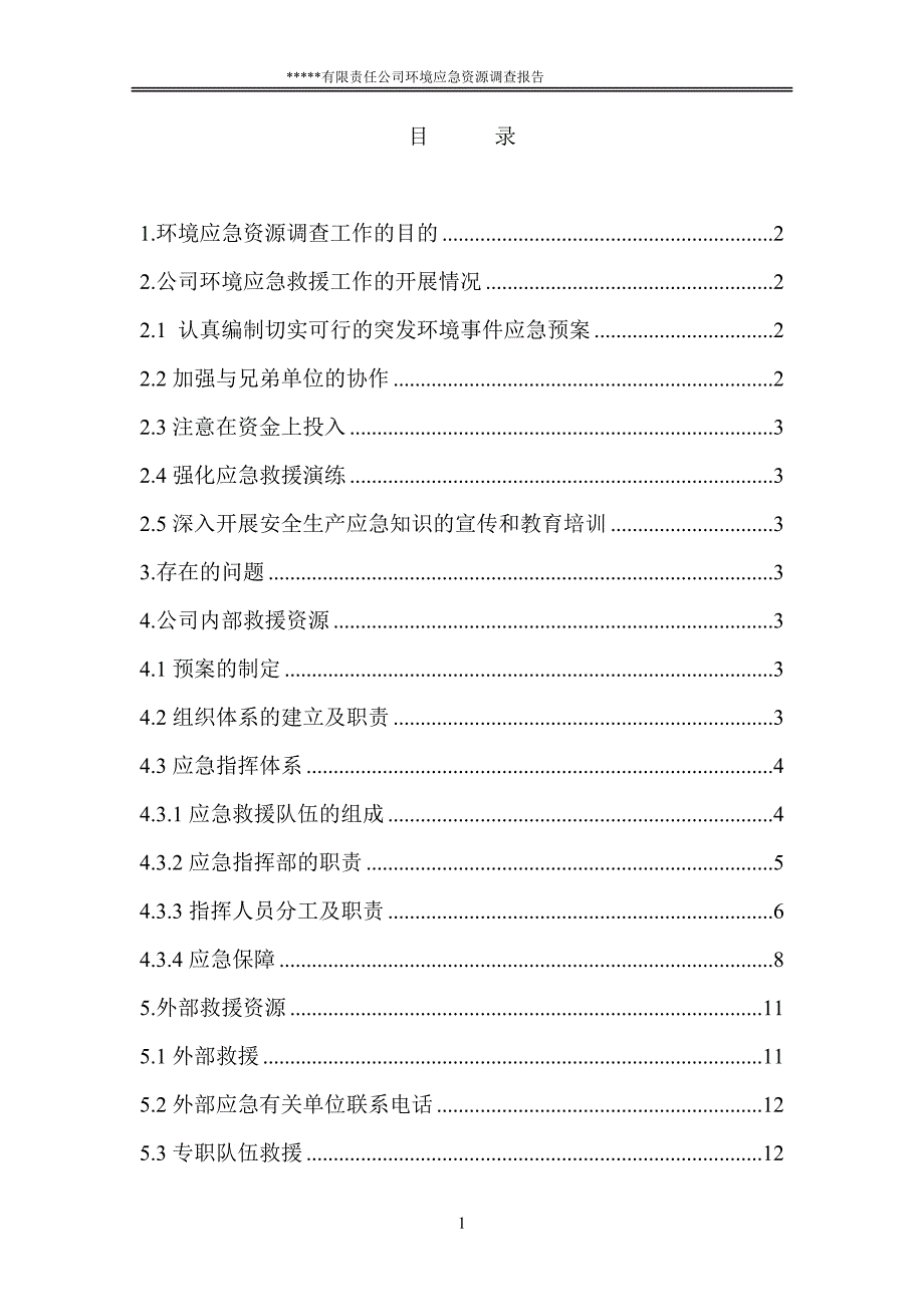 环境应急资源调查报告.doc_第2页