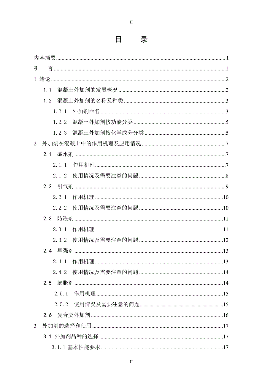 浅谈混凝土外加剂论文.doc_第4页