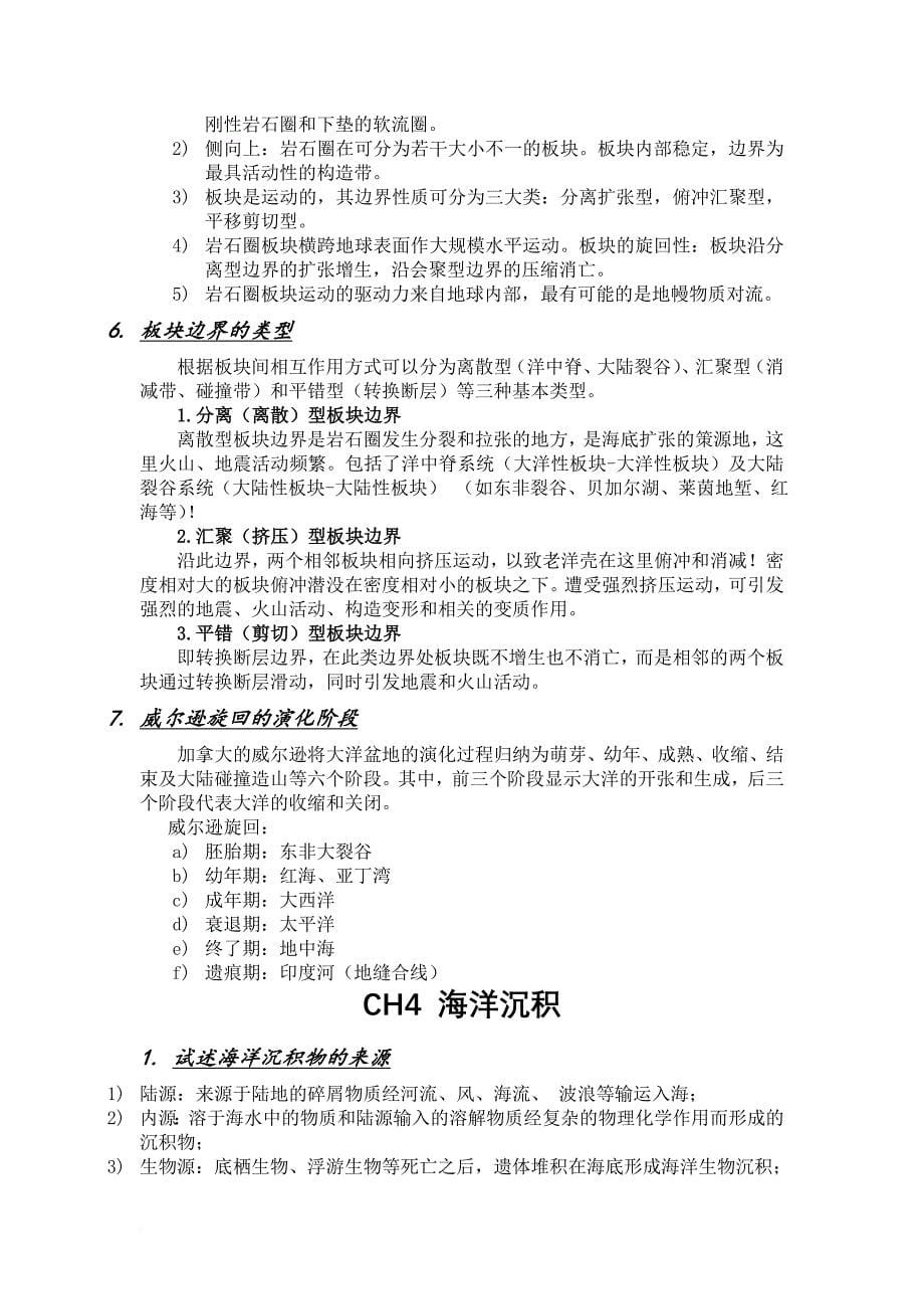 海洋地质学概论复习题及答案.doc_第5页