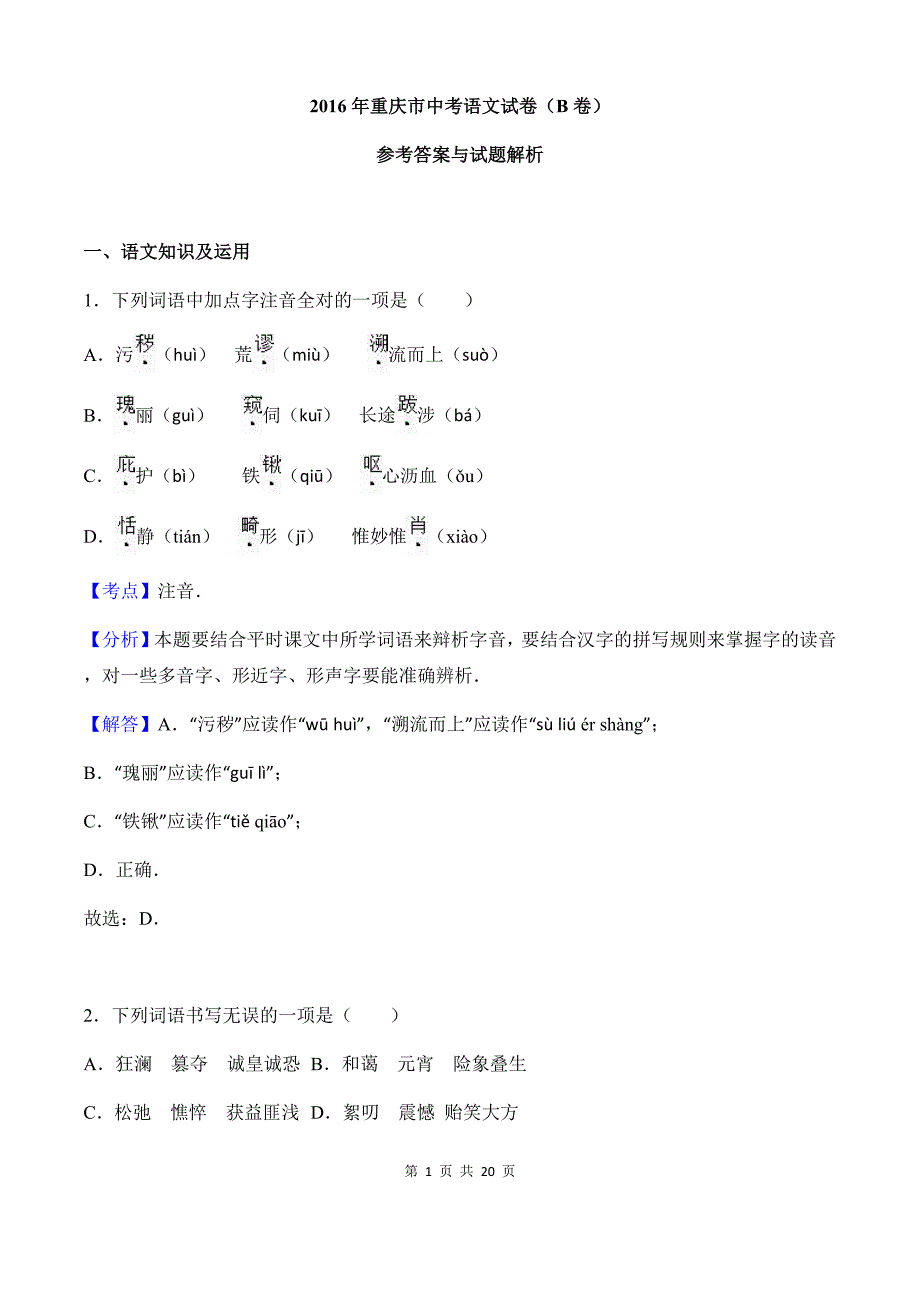 2016年重庆中考语文试题(b)参考 答案_第1页