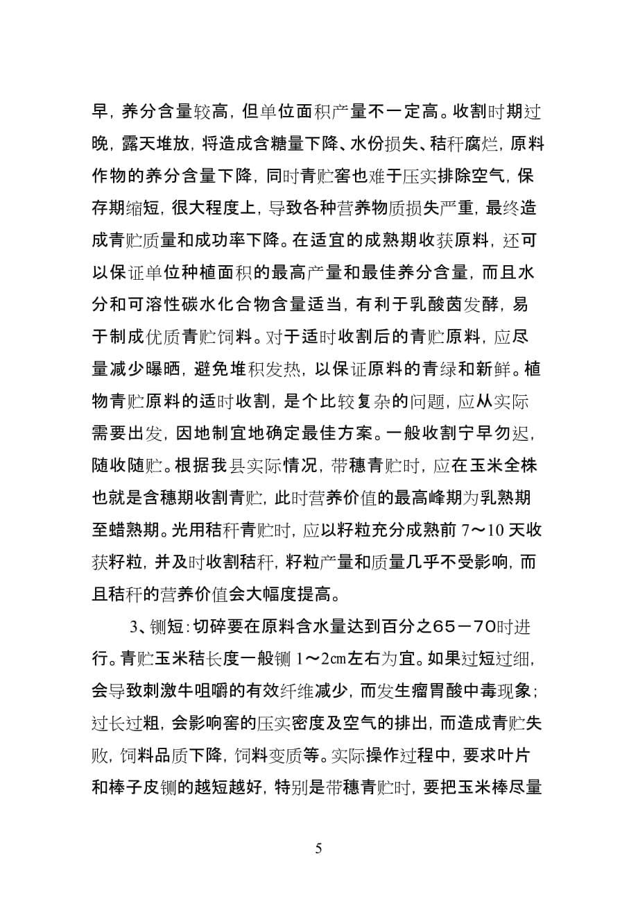 玉米秸秆青贮技术.doc_第5页