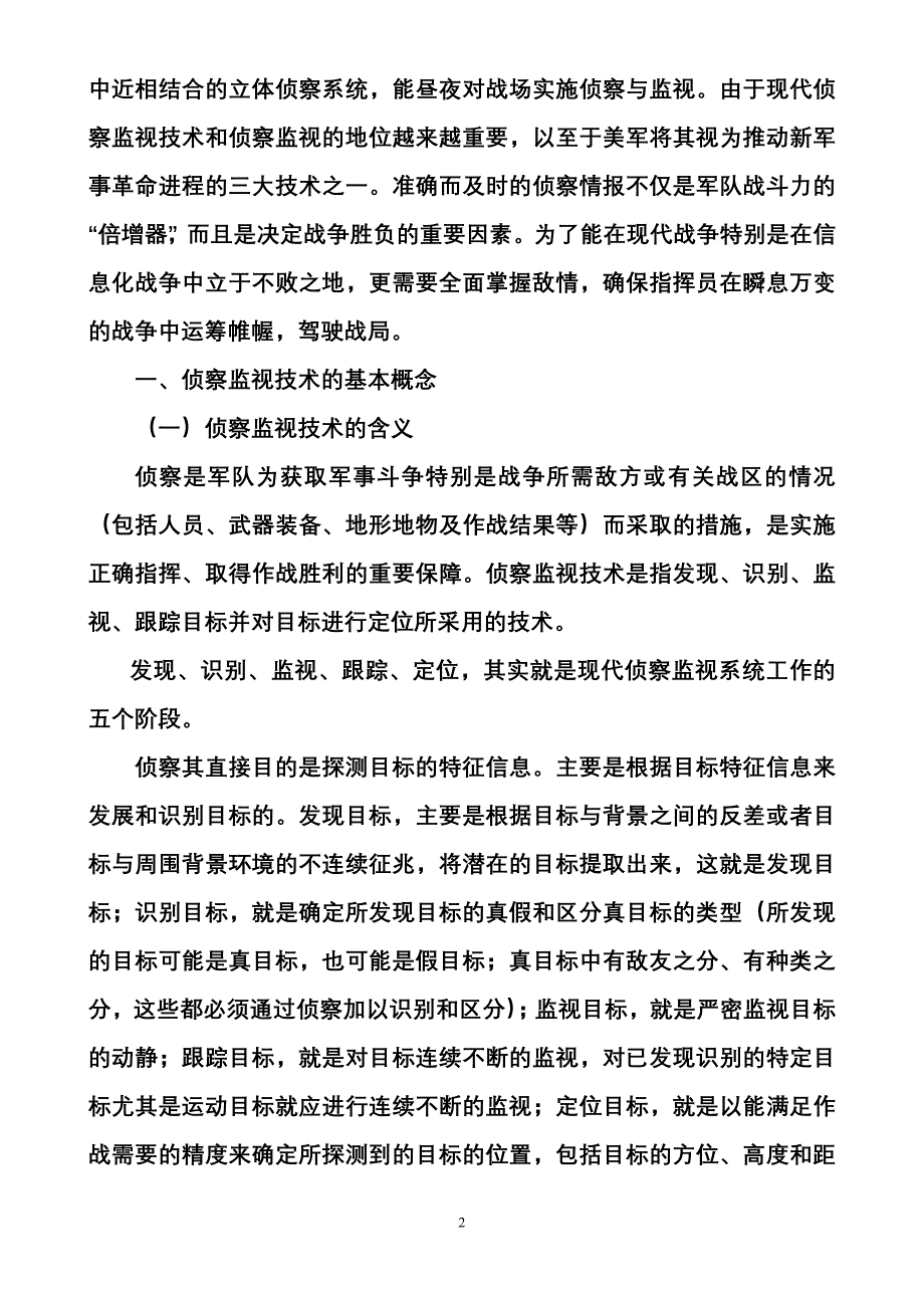 现代侦察监视技术课件讲稿.doc_第2页