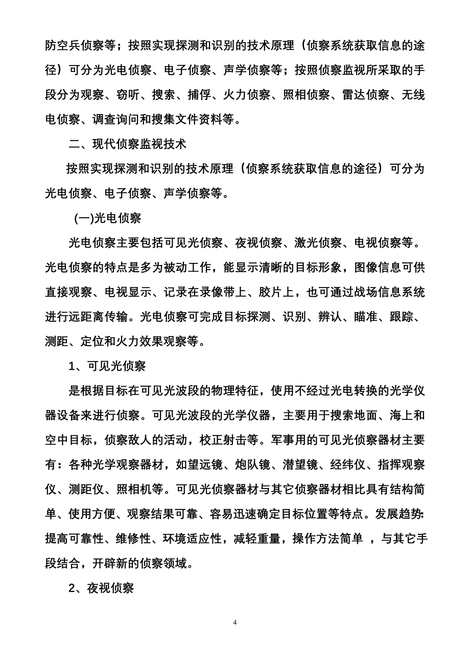 现代侦察监视技术课件讲稿.doc_第4页