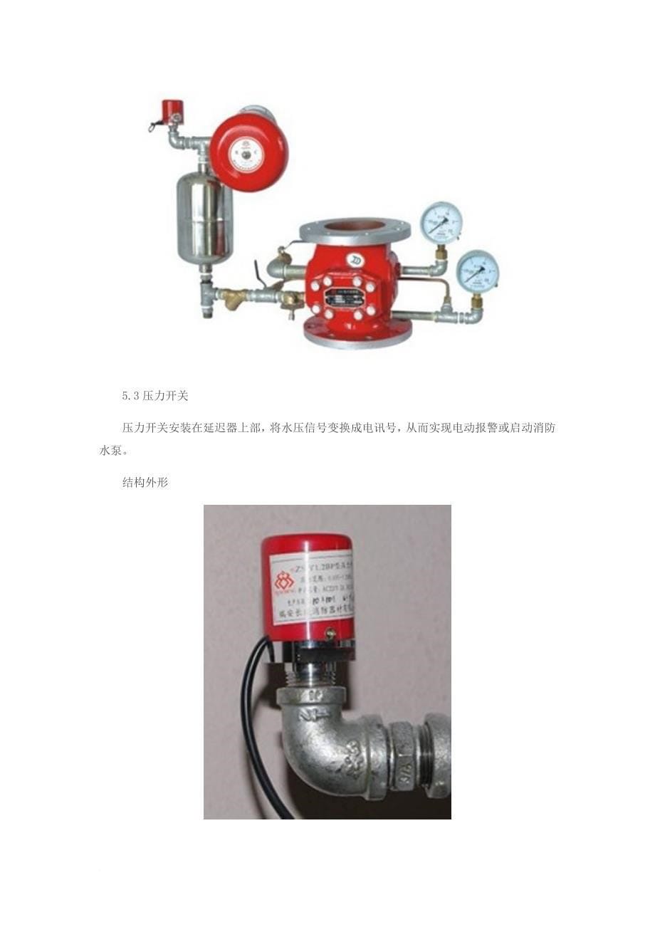 湿、干式自动喷水灭火系统-消防设施操作图解.doc_第5页