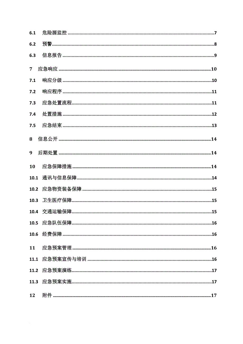 质量事故应急预案修改.doc_第4页