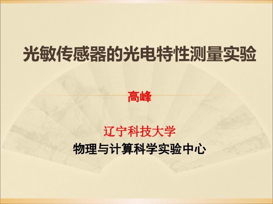 光敏传感器的光电特性测量实验资料_第1页