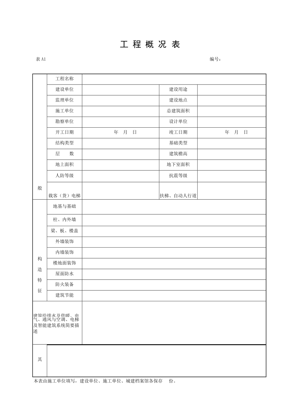 湖北省建筑工程施工统一用表(2016年版).doc_第1页