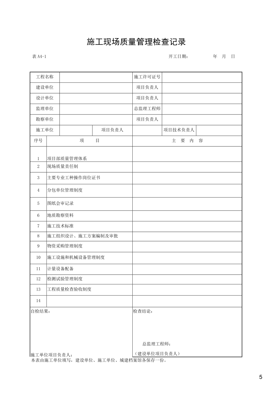 湖北省建筑工程施工统一用表(2016年版).doc_第5页