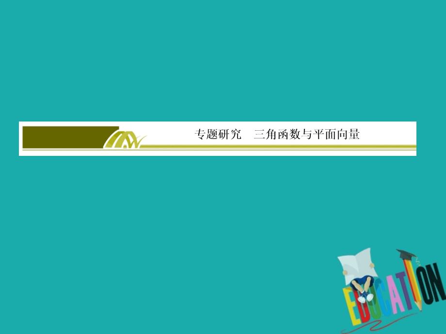 2020版高考文科数学第一轮复习课件：第五章 平面向量、复数 专题研究5_第2页