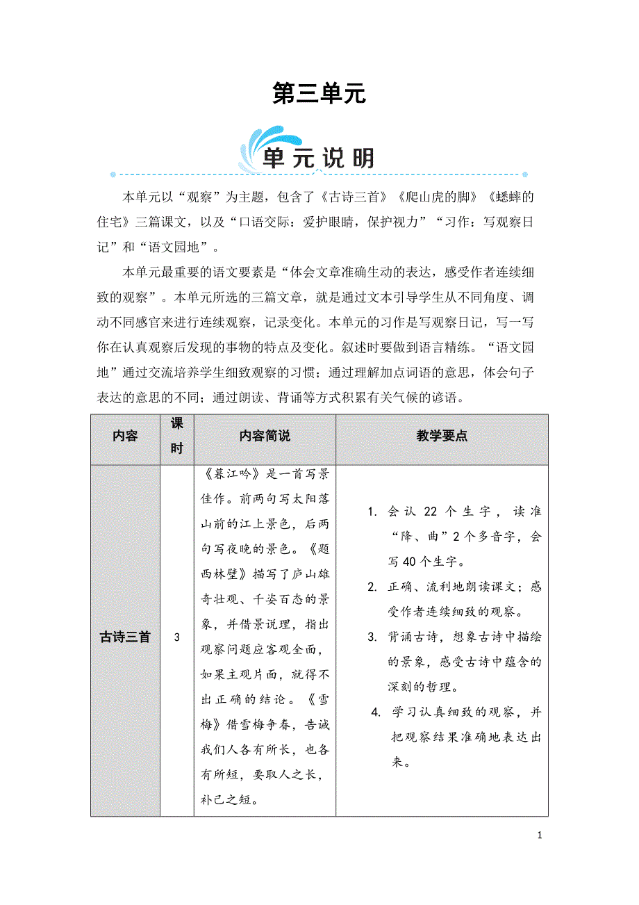 部编版（统编）小学语文四年级上册第三单元《9 古诗三首》教学设计_第1页