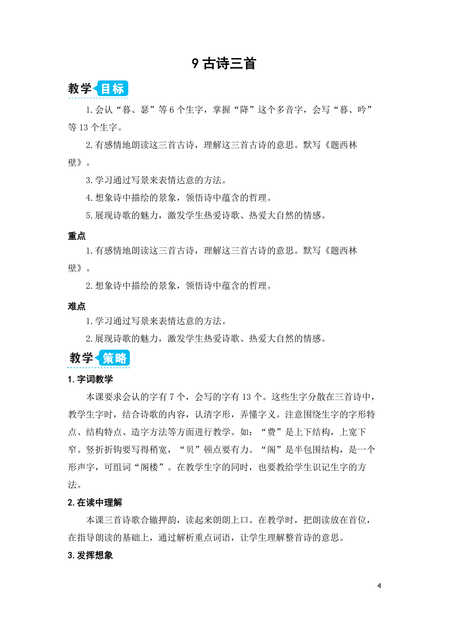 部编版（统编）小学语文四年级上册第三单元《9 古诗三首》教学设计_第4页