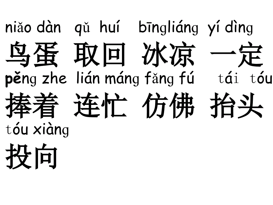 人教版一年级语文下册两只鸟蛋资料课件1资料_第2页