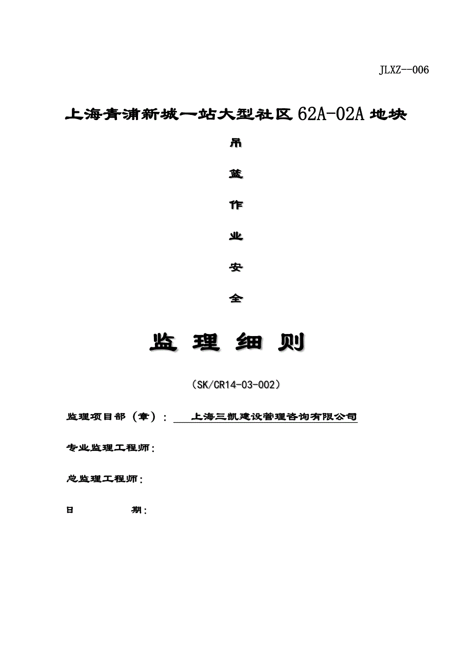 吊篮作业安全监理细则_第1页