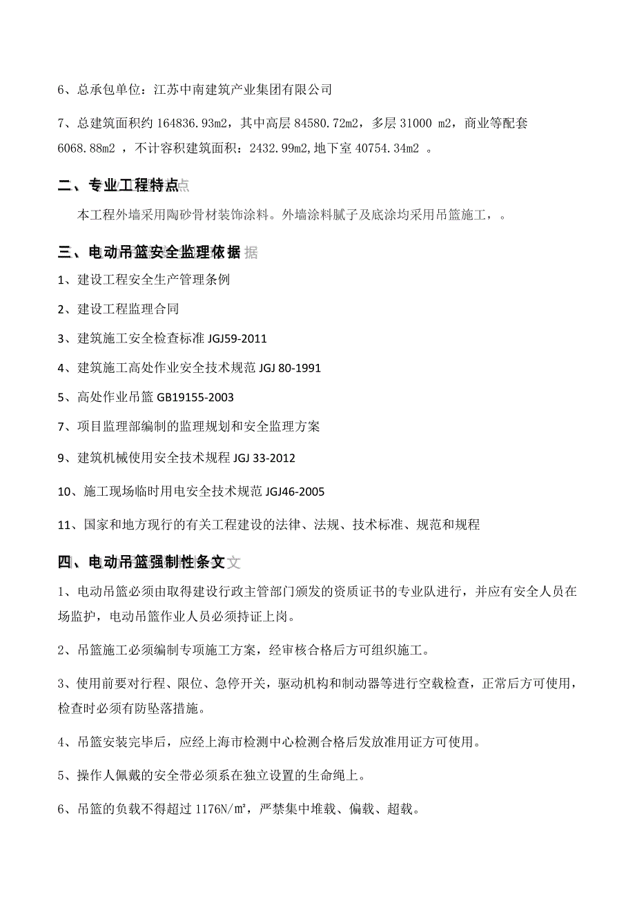 吊篮作业安全监理细则_第4页