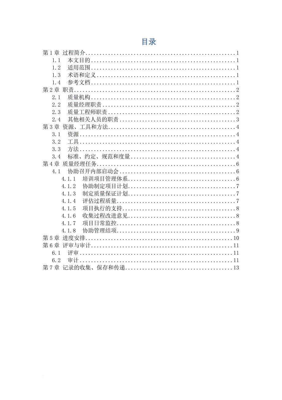 质量保证计划(模板).doc_第4页