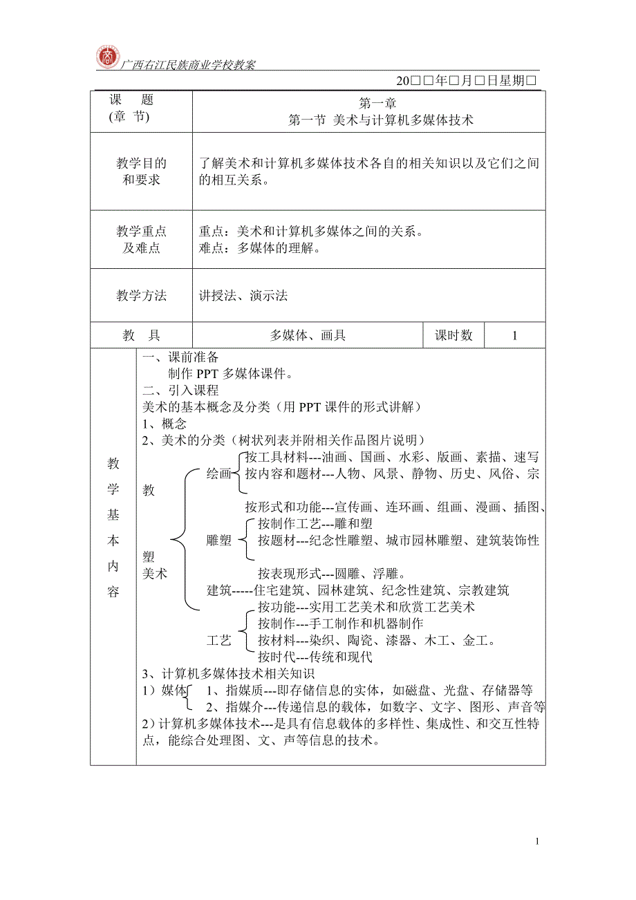 计算机美术基础课教案_第1页