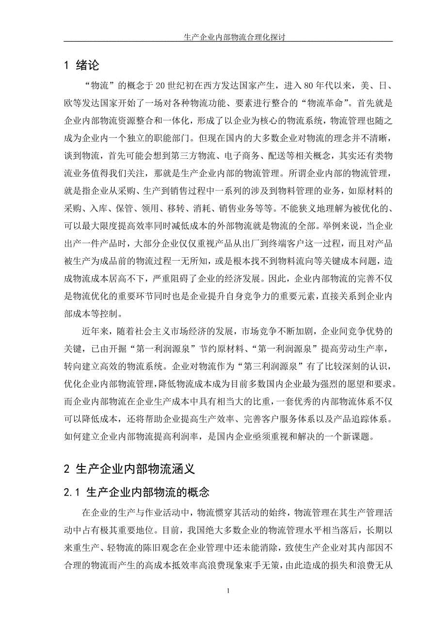 生产企业内部物流合理化探讨.doc_第5页