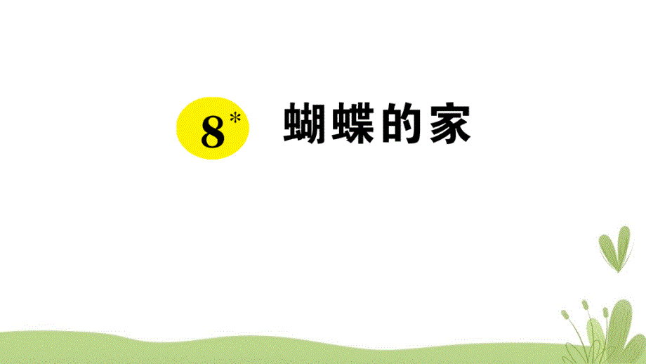 部编版（统编）小学语文四年级上册第二单元《8 蝴蝶的家》练习课件PPT_第1页