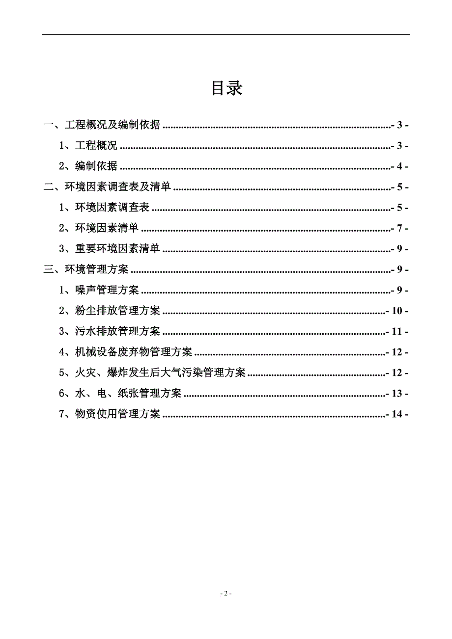 环境因素及重要环境因素管理方案1.doc_第2页