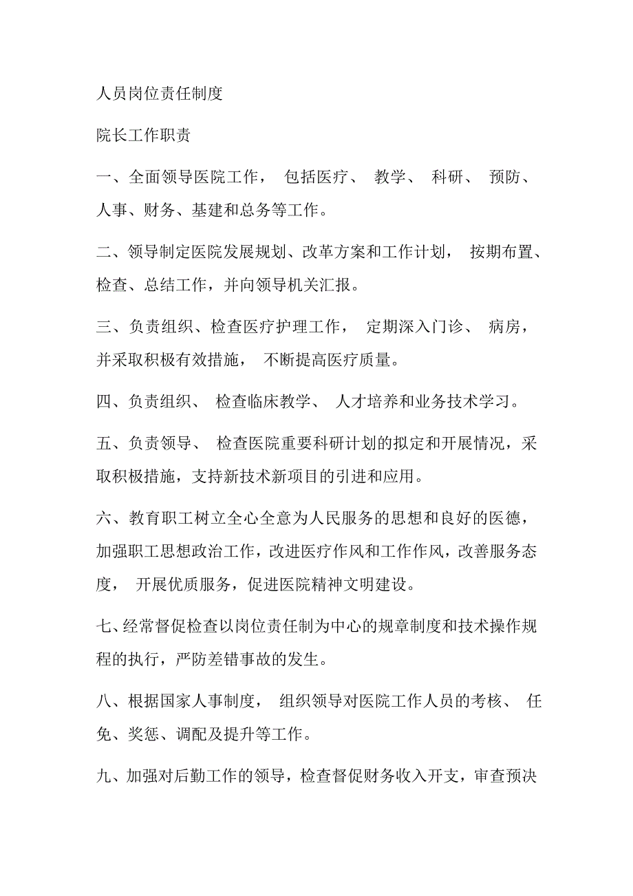 医院岗位责任制度资料_第1页