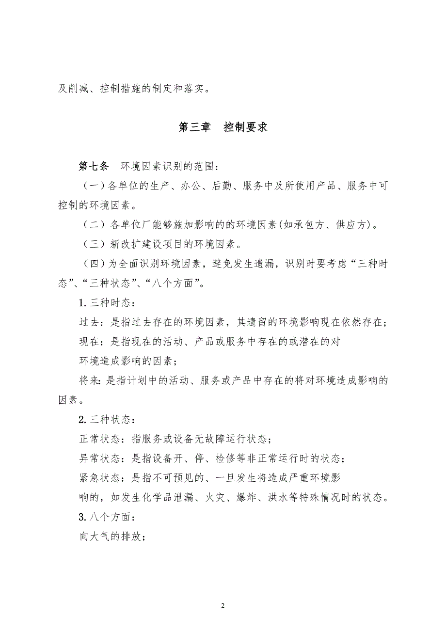 环境因素识别、评价管理制度.doc_第2页