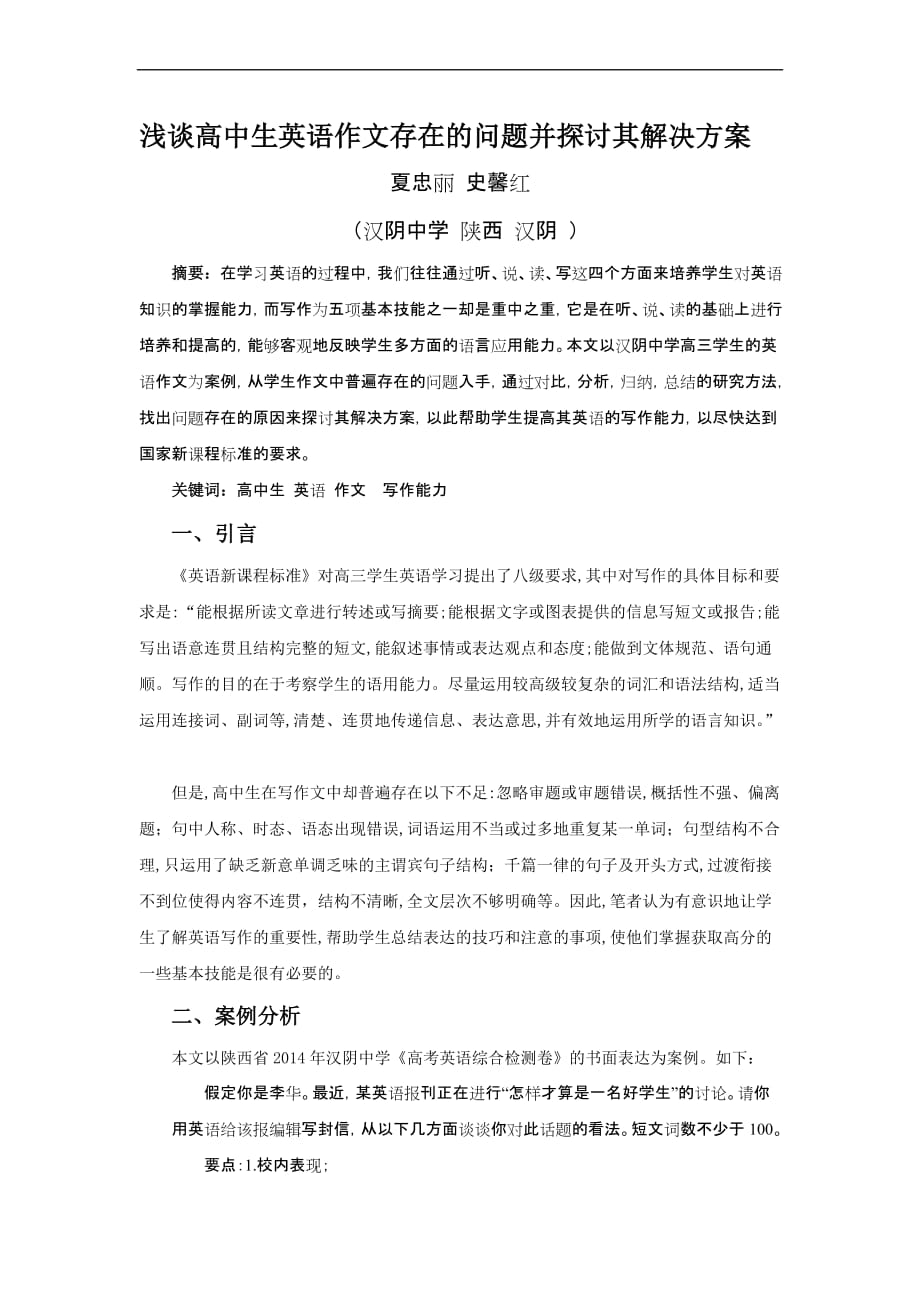 浅谈高中生英语作文存在的问题探讨其解决方案.doc_第1页